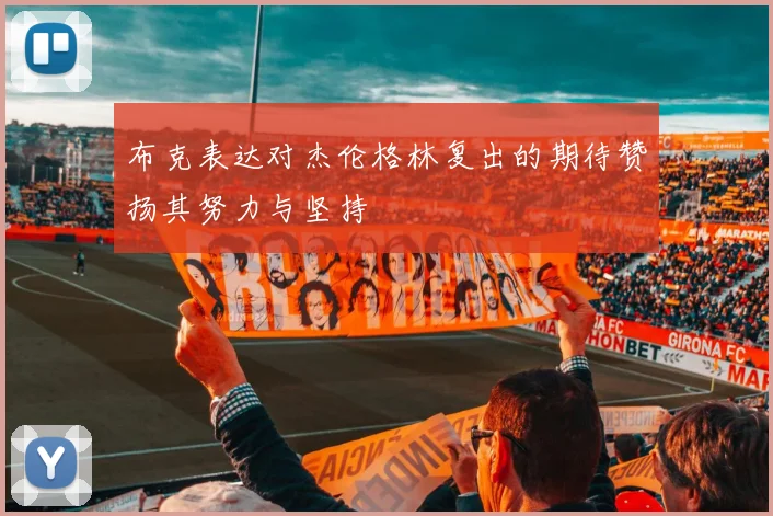 布克表达对杰伦格林复出的期待赞扬其努力与坚持