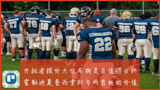 开拓者报价杰伦布朗是否值得分析霍勒迪夏普西索科与两首轮的价值