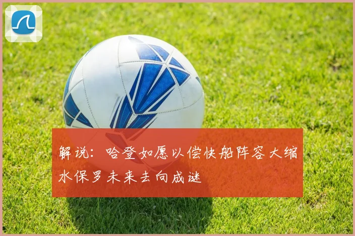 解说：哈登如愿以偿快船阵容大缩水保罗未来去向成谜