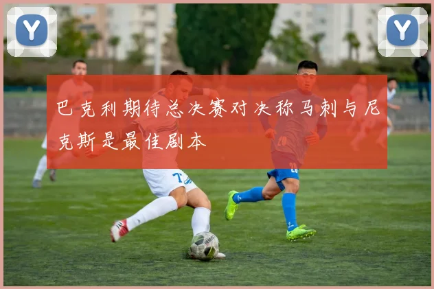 巴克利期待总决赛对决称马刺与尼克斯是最佳剧本